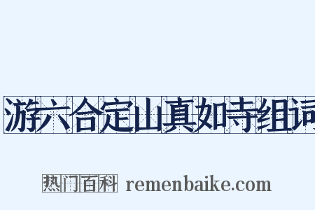 游六合定山真如寺组词是什么意思的图片